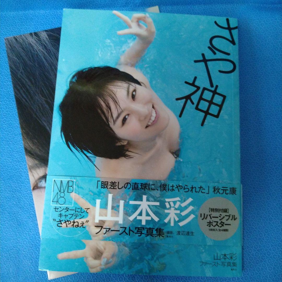 山本彩 グッズ まとめ