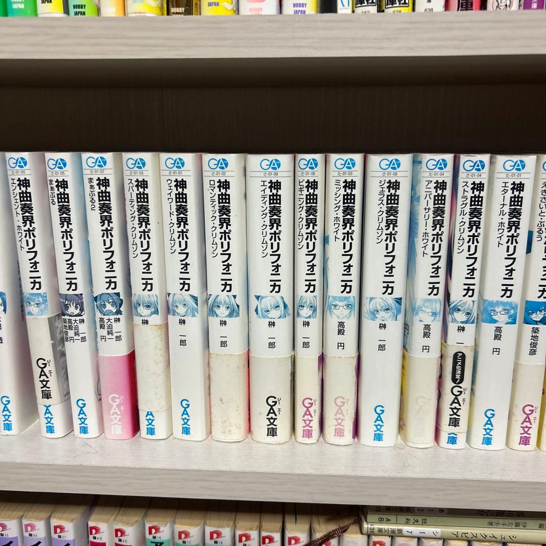 小説　神曲奏界ポリフォニカ 18冊セット　榊一郎　高殿円