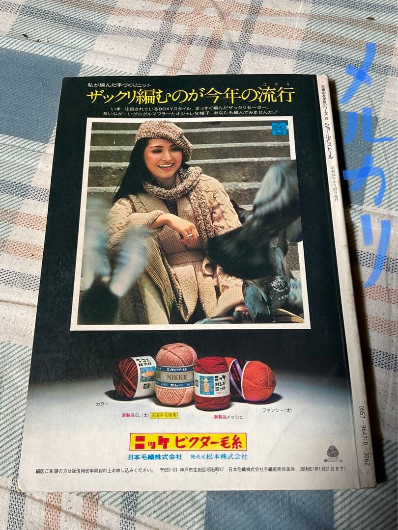 昭和50年／やさしい手あみ・ショールとストール。【主婦の友社手芸シリーズ15】。