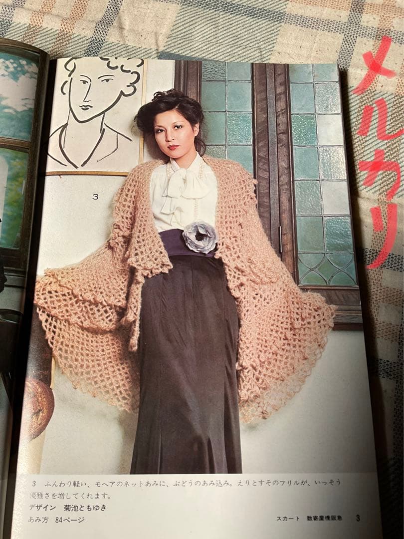 昭和50年／やさしい手あみ・ショールとストール。【主婦の友社手芸シリーズ15】。