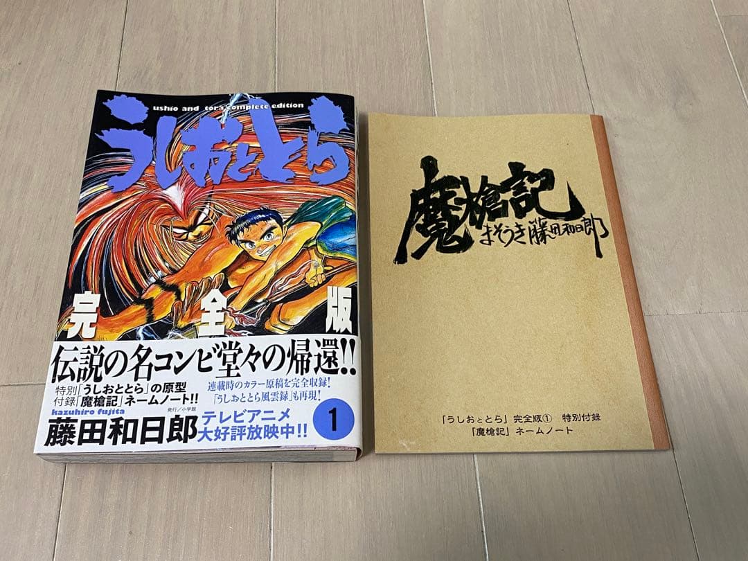 うしおととら完全版1-19巻(非全巻セット)＋魔槍記ネームノート付