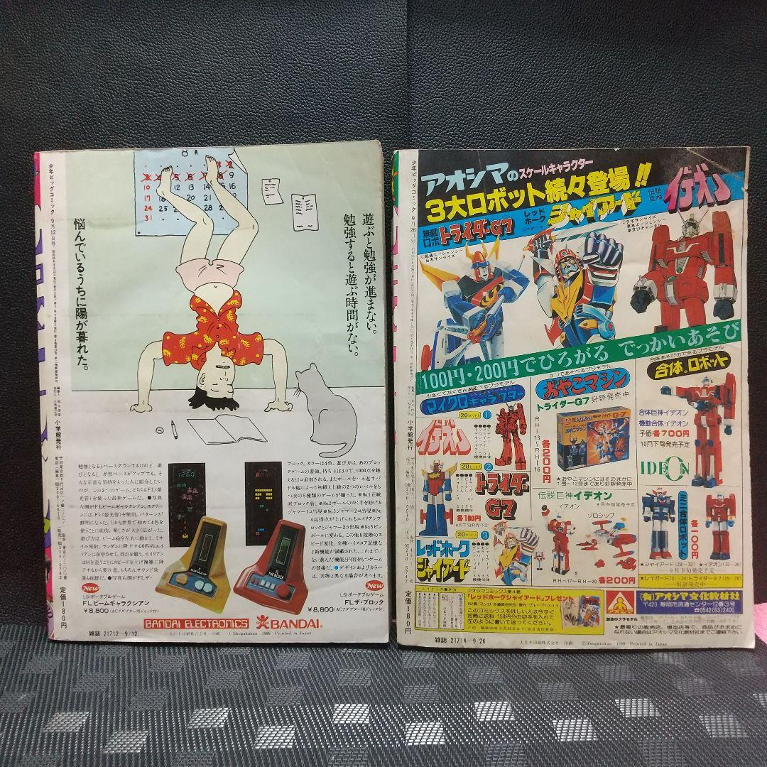 少年ビッグ 1980年17号18号みゆき 新連載&第2回 あだち充 2冊セット