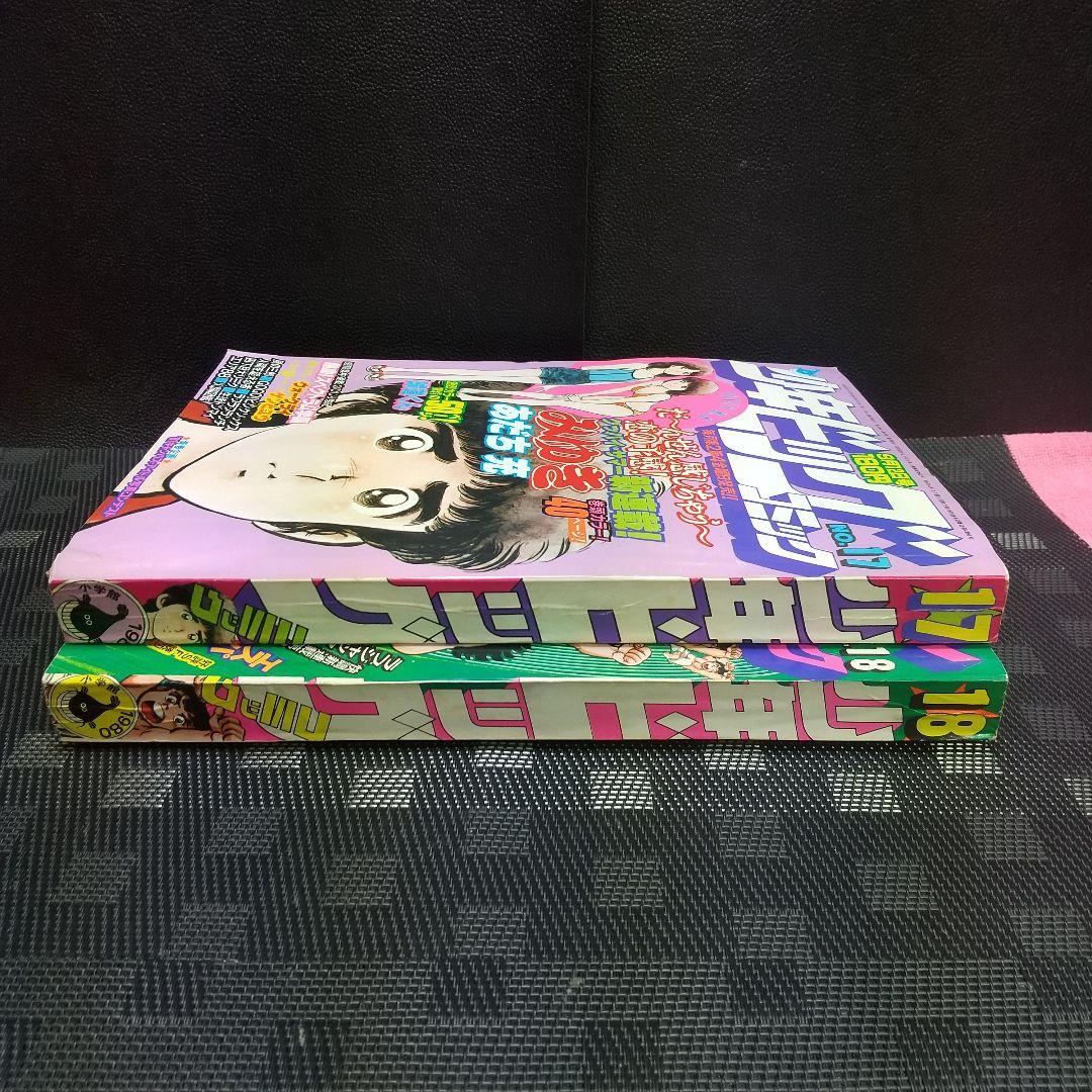 少年ビッグ 1980年17号18号みゆき 新連載&第2回 あだち充 2冊セット