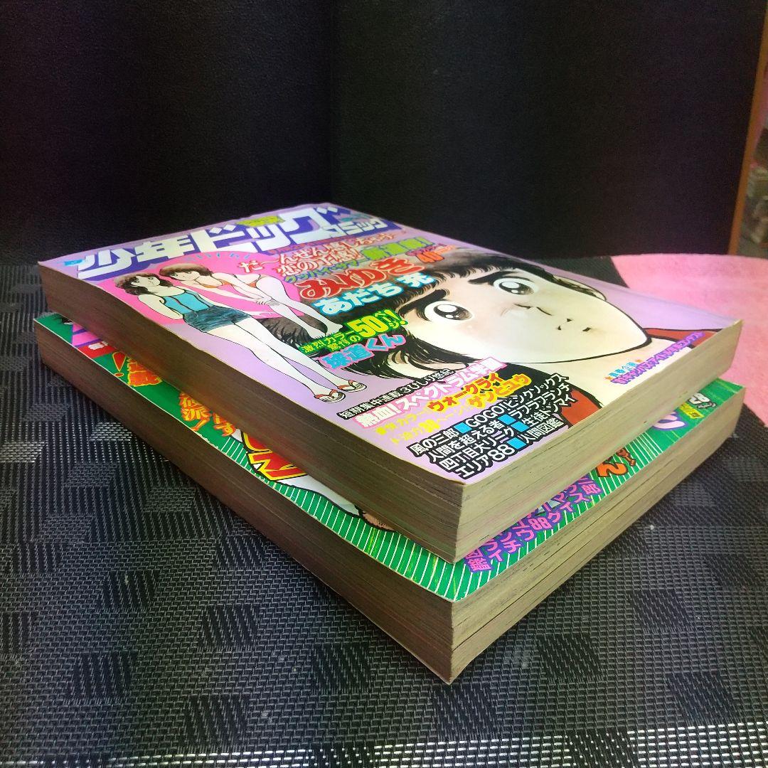 少年ビッグ 1980年17号18号みゆき 新連載&第2回 あだち充 2冊セット