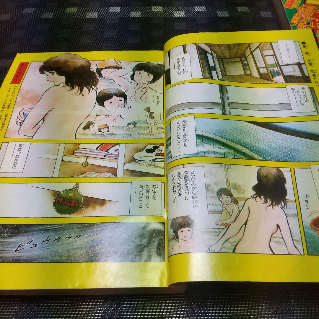 少年ビッグ 1980年17号18号みゆき 新連載&第2回 あだち充 2冊セット