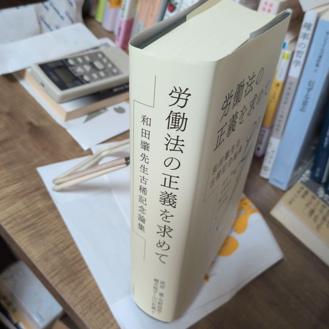 労働法の正義を求めて : 和田肇先生古稀記念論集