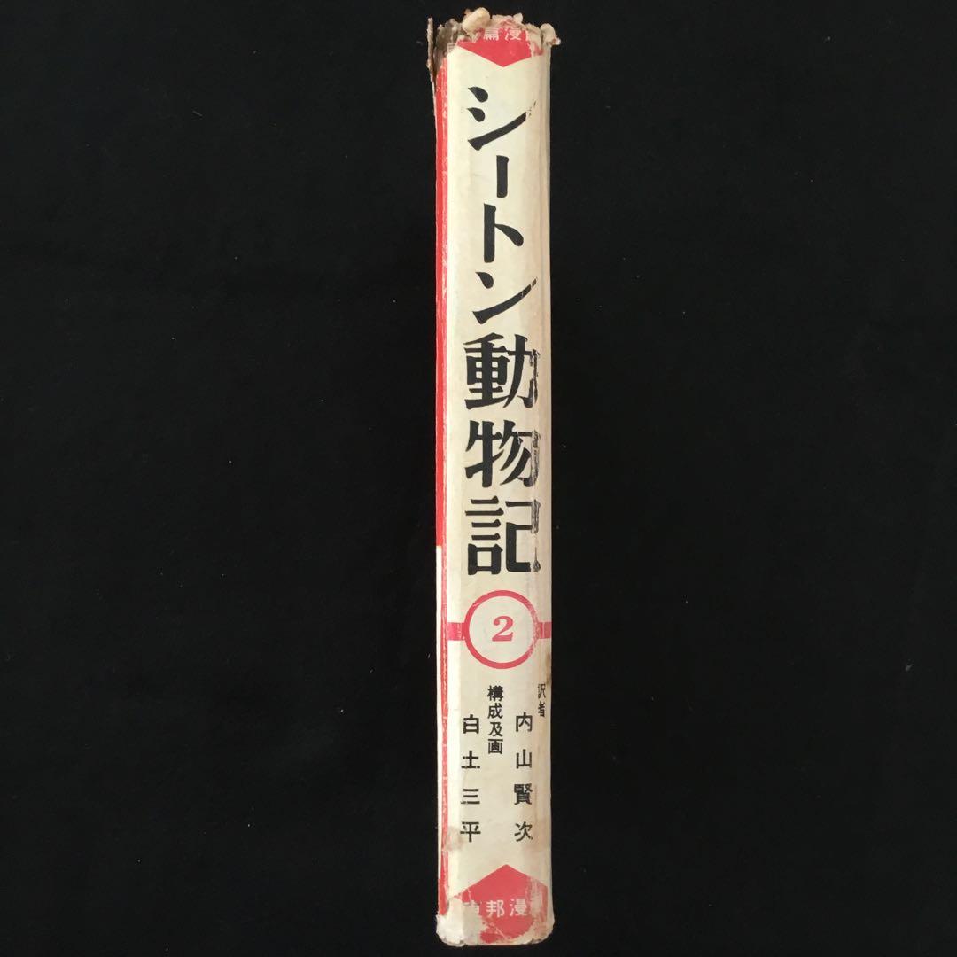 シートン動物記2    画:白土三平　訳:内山賢次