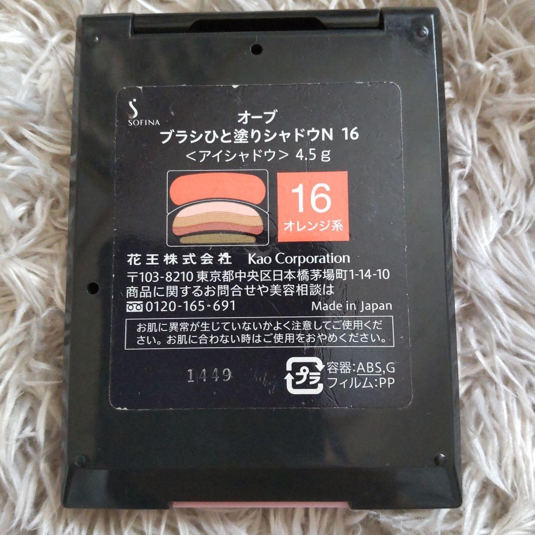 オーブ　ブラシひと塗りシャドウN 16 アイシャドウ オレンジ系　花王