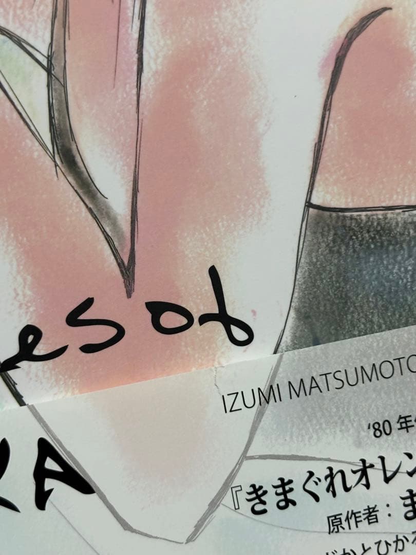 まつもと泉 直筆サイン入り 画集 SEASON きまぐれオレンジ★ロード