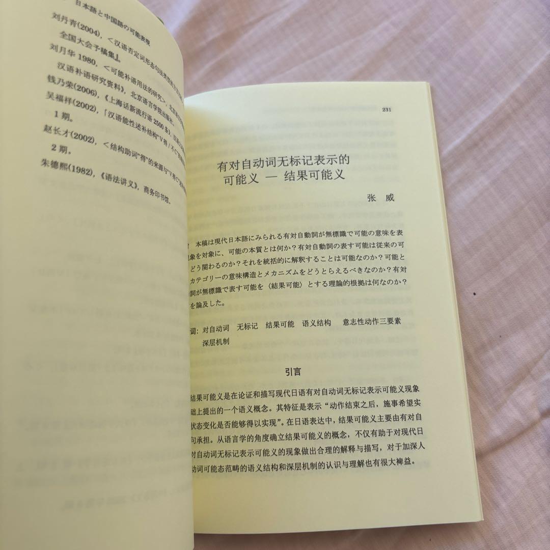 【新品】日本語と中国語の可能表現(絶版本) 日中対照言語学会編/白帝社①