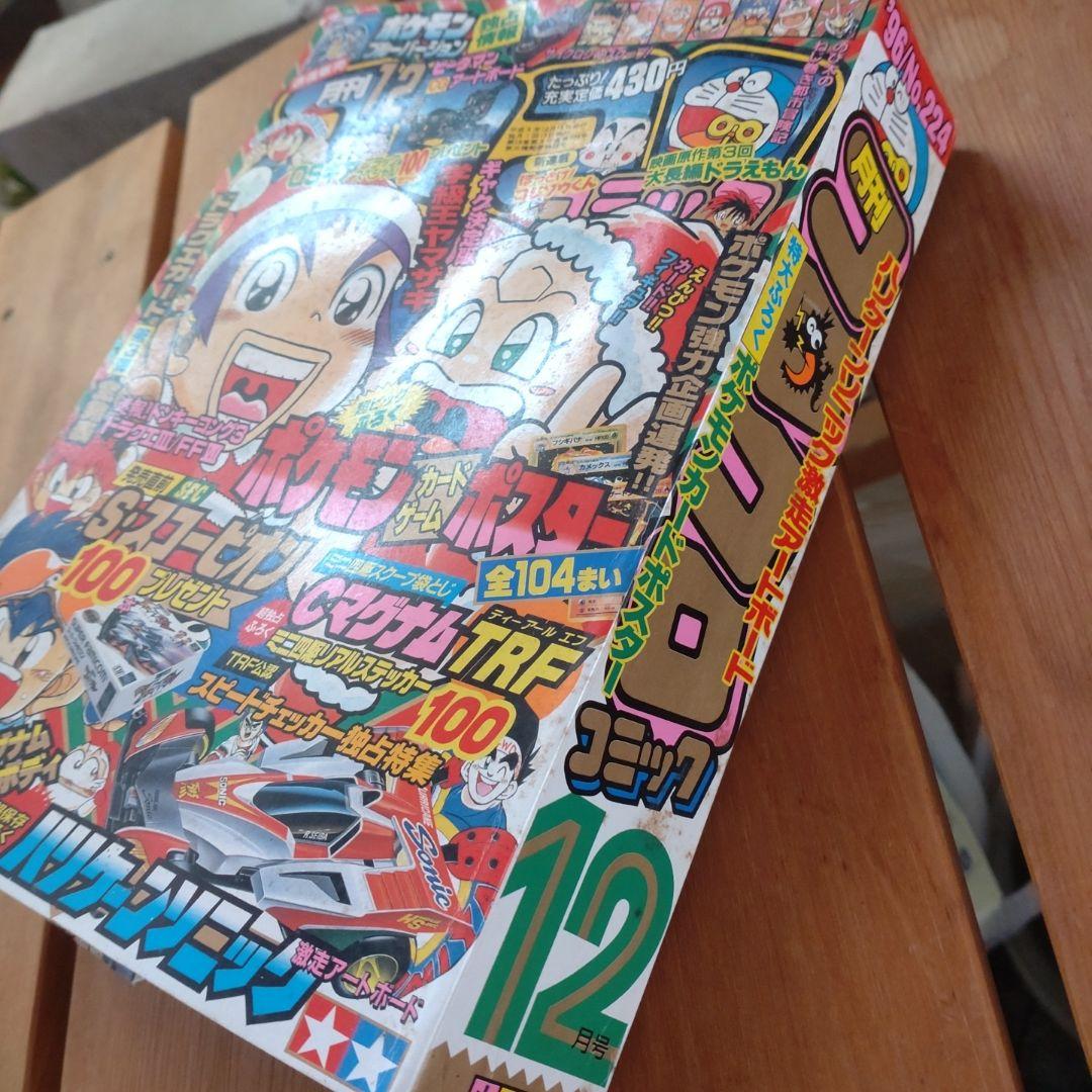 コロコロコミック 1996年12月号