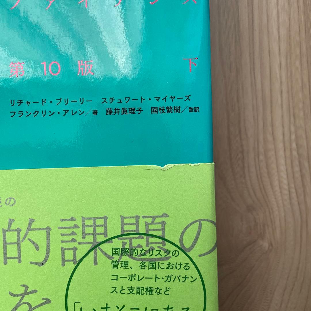 コーポレート・ファイナンス 上下　第10版