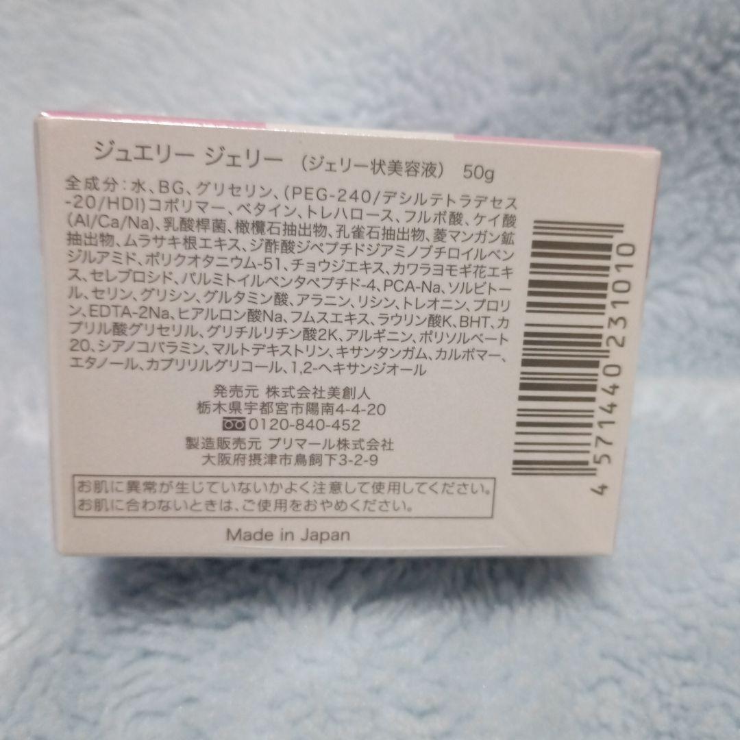 ジュエリージェリー美容液50g　　新品未開封