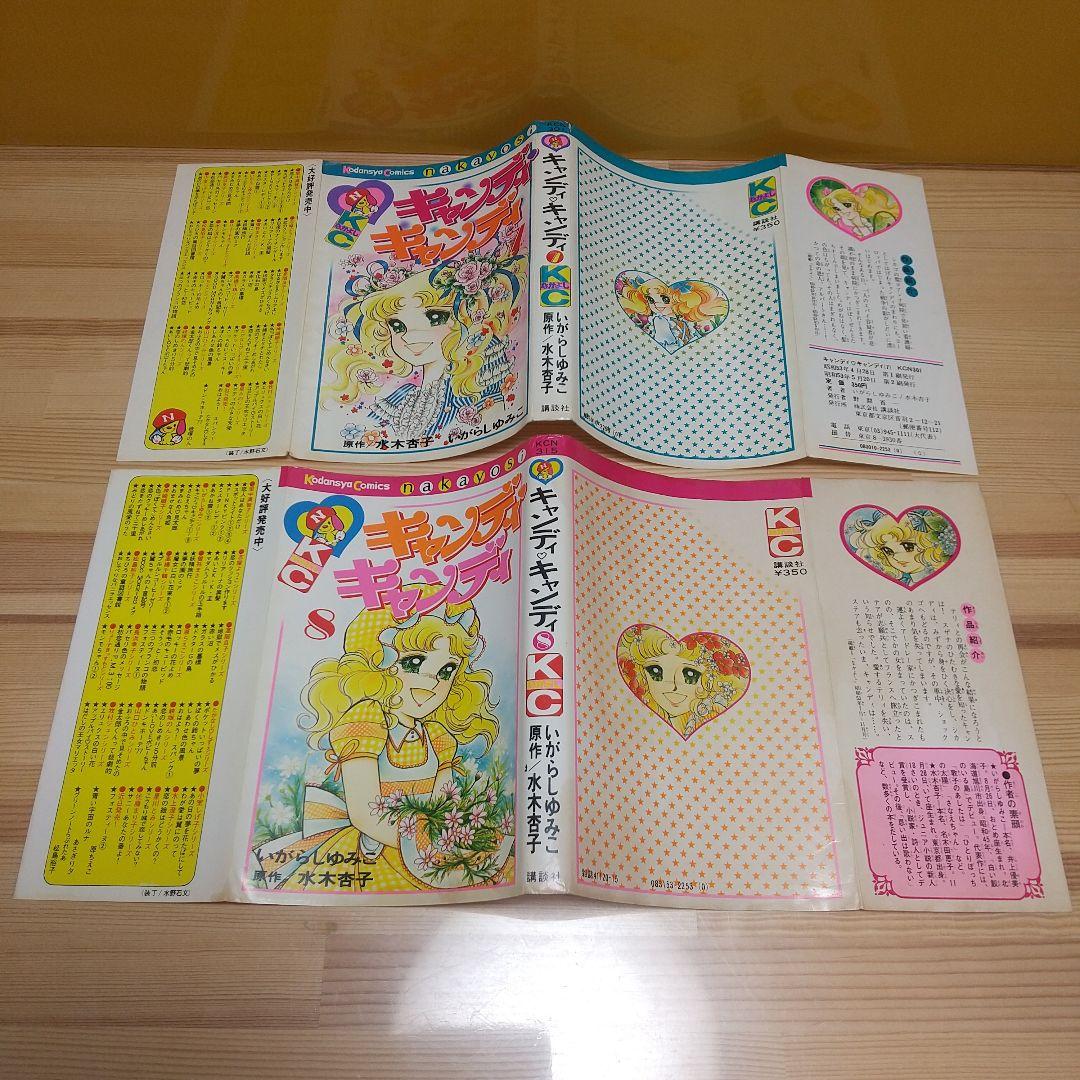 キャンディキャンディ　黒文字統一　未完補完セット　いがらしゆみこ　水木杏子
