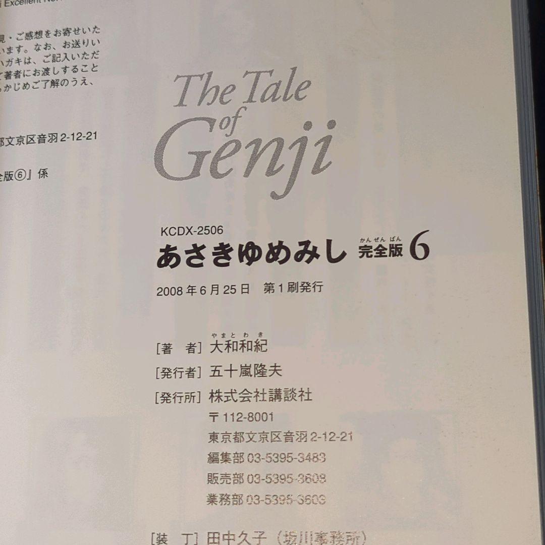 【全巻初版】あさきゆめみし 完全版 全巻10巻セット 大和和紀 講談社　帯付多数