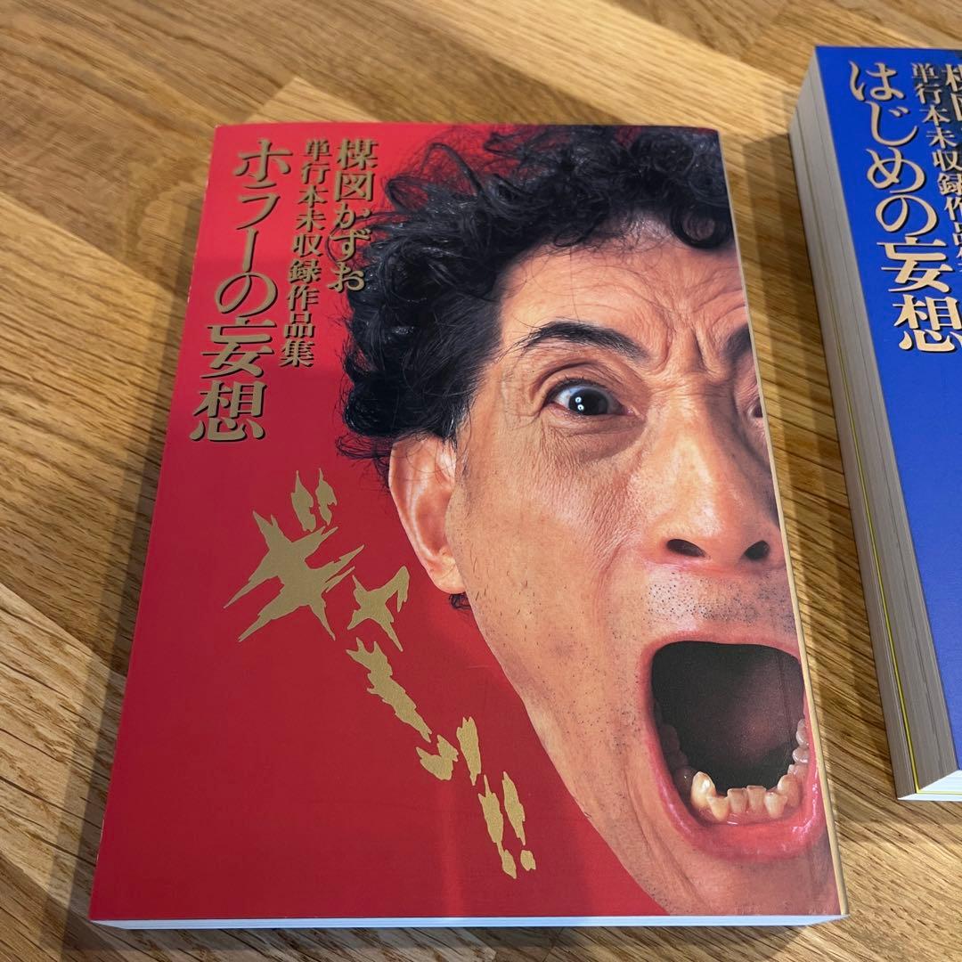楳図かずお　妄想の花園　単行本未収録作品集