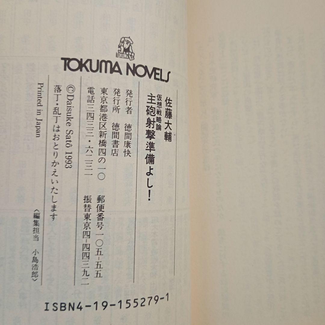 主砲射撃準備よし! - 佐藤大輔