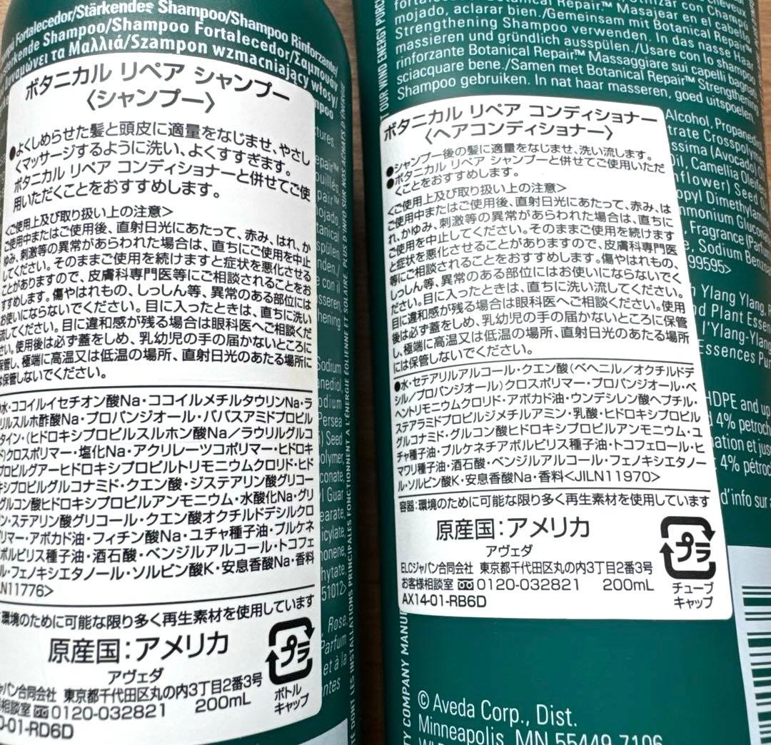 アヴェダ　ボタニカルリペア　シャンプー 、コンディショナー 各200ml