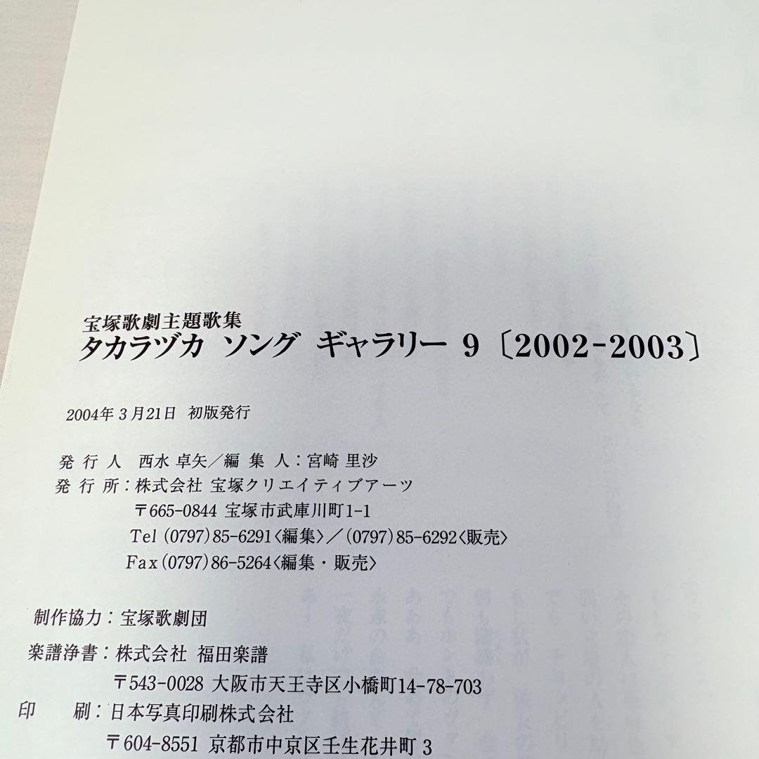 【ピアノ弾き語り楽譜】タカラヅカソングギャラリー9 宝塚歌劇主題歌集