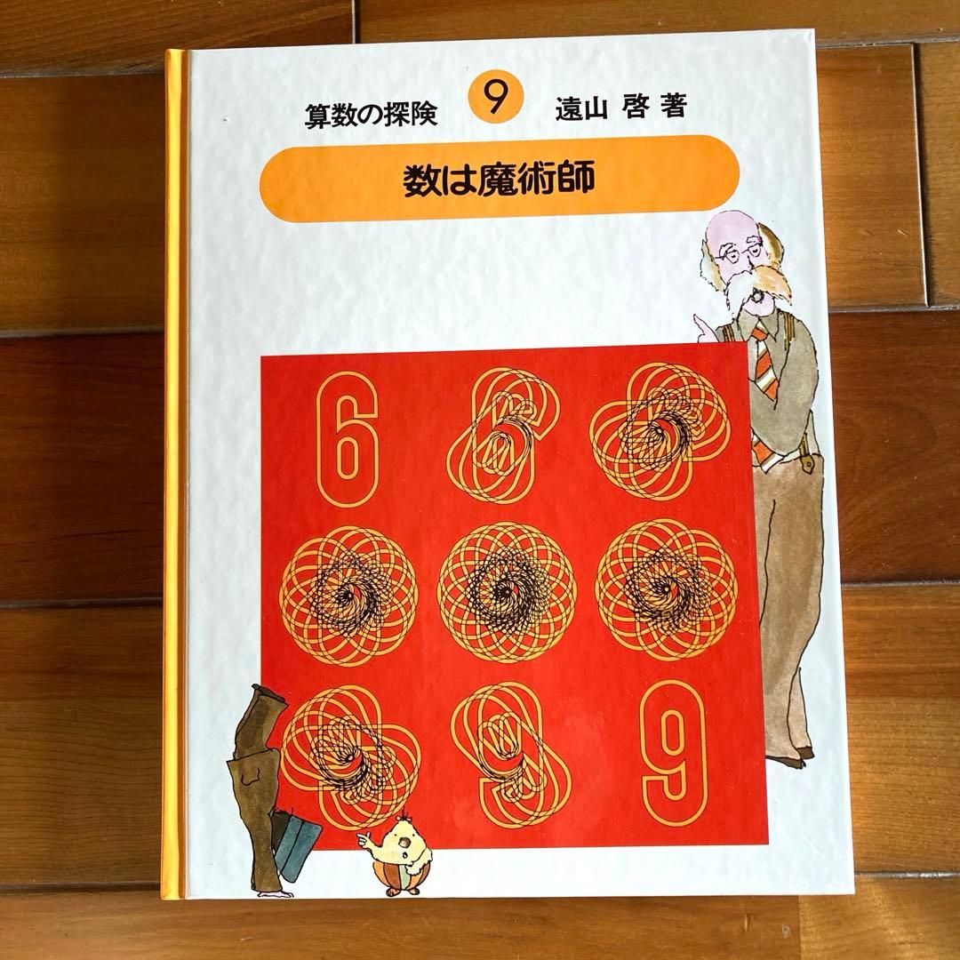 【全10巻＋解説ノート＋教具付】算数の探険 遠山啓 日本図書センター ほるぷ出版