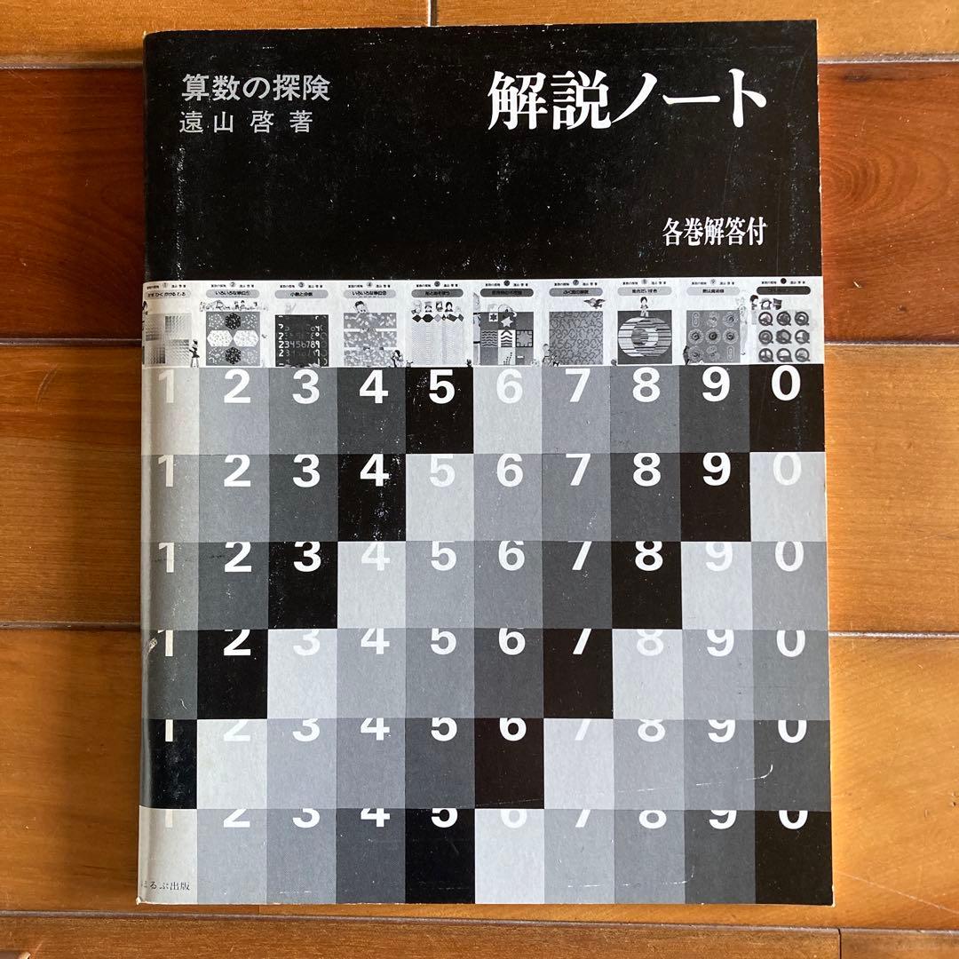 【全10巻＋解説ノート＋教具付】算数の探険 遠山啓 日本図書センター ほるぷ出版