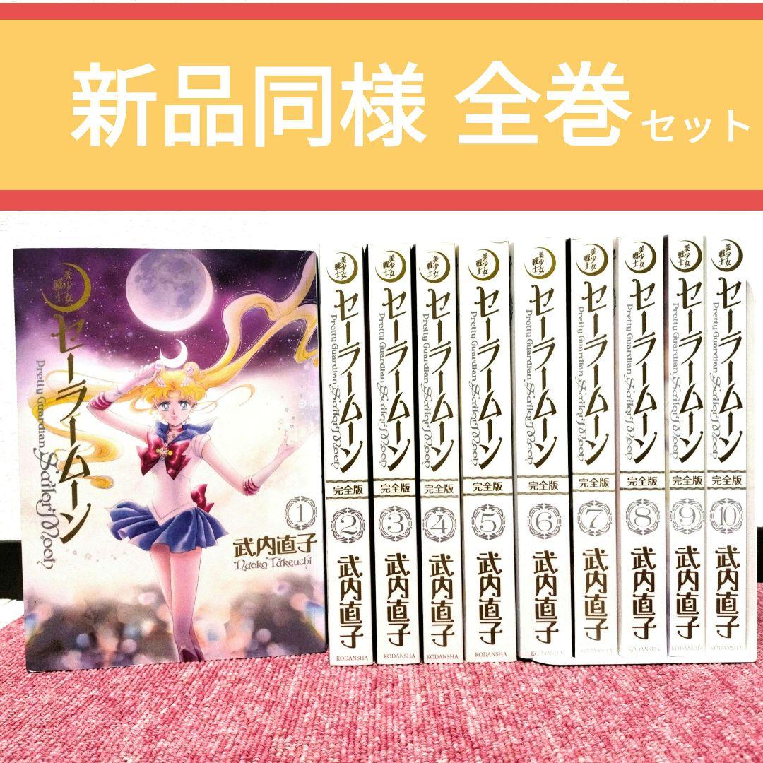 【新品同様】セーラームーン 完全版 全巻セット★全10巻 武内直子