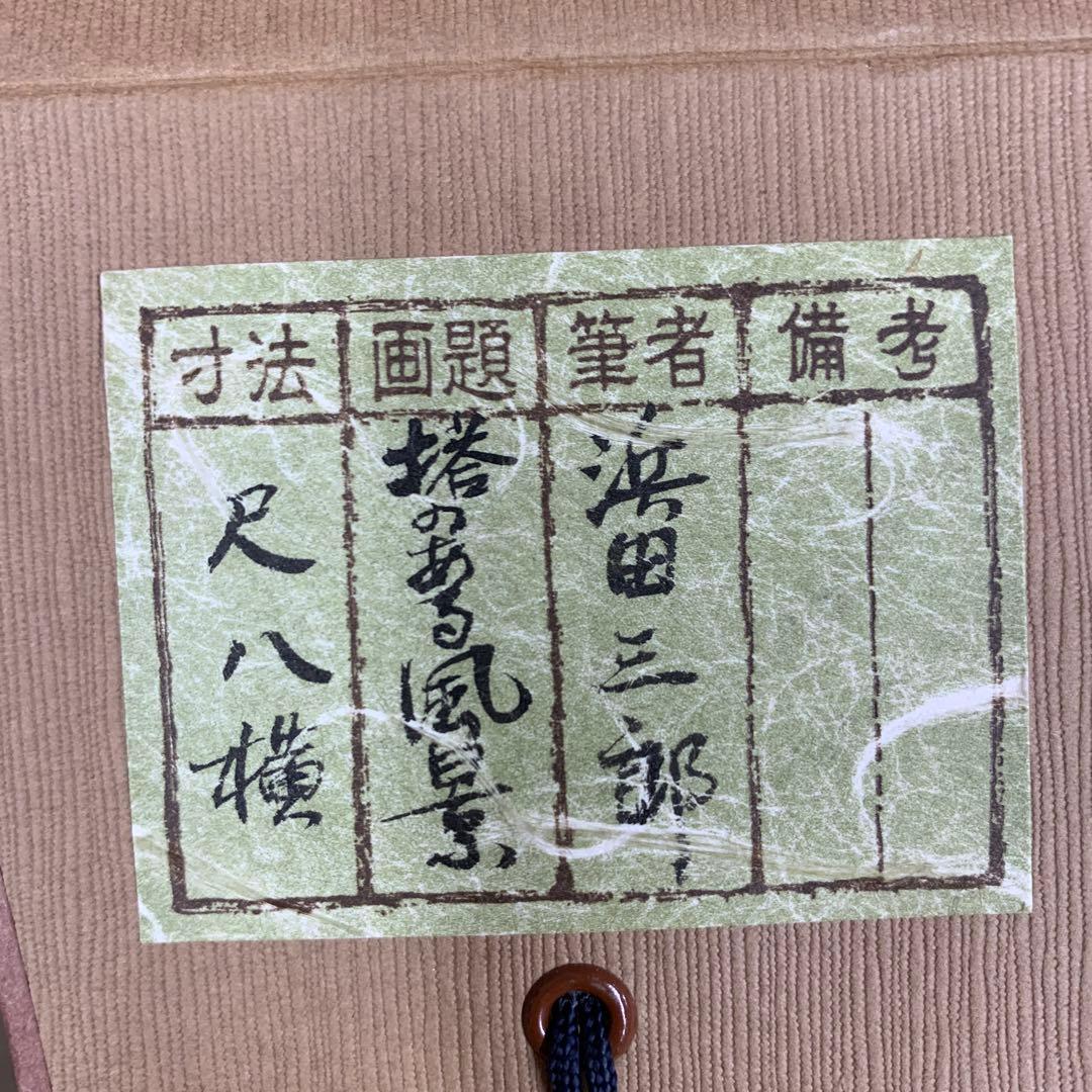 美品 掛け軸 浜田三郎作 塔のある風景図 共箱 太巻き付 水墨画