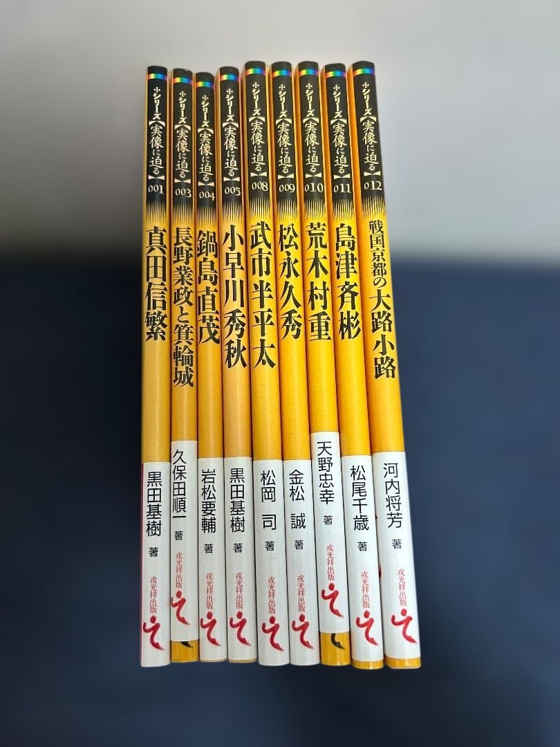 実像に迫るシリーズ　　※バラ売り可