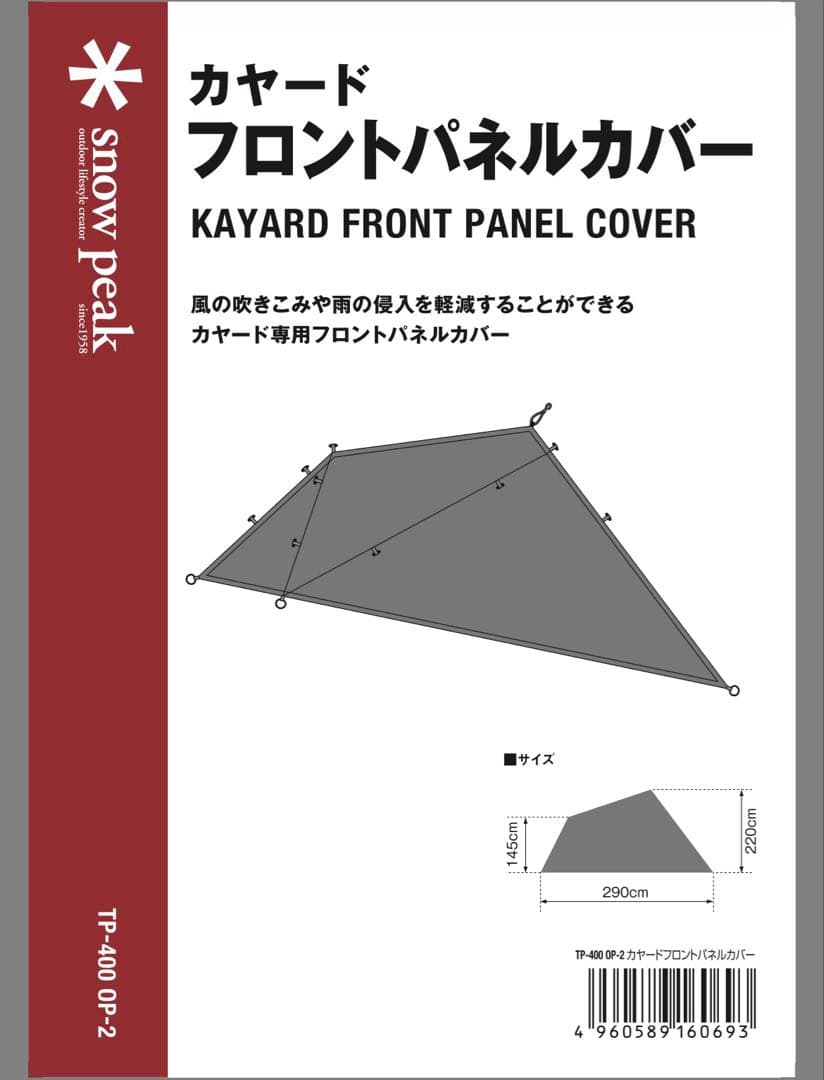 【スノーピーク】未使用 カヤードフロントパネルカバー TP-400OP-2 ①