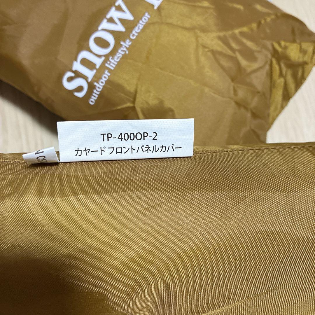 【スノーピーク】未使用 カヤードフロントパネルカバー TP-400OP-2 ①