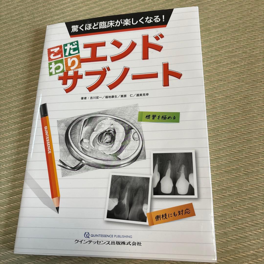 驚くほど臨床が楽しくなる! こだわりエンドサブノート(裁断なし)