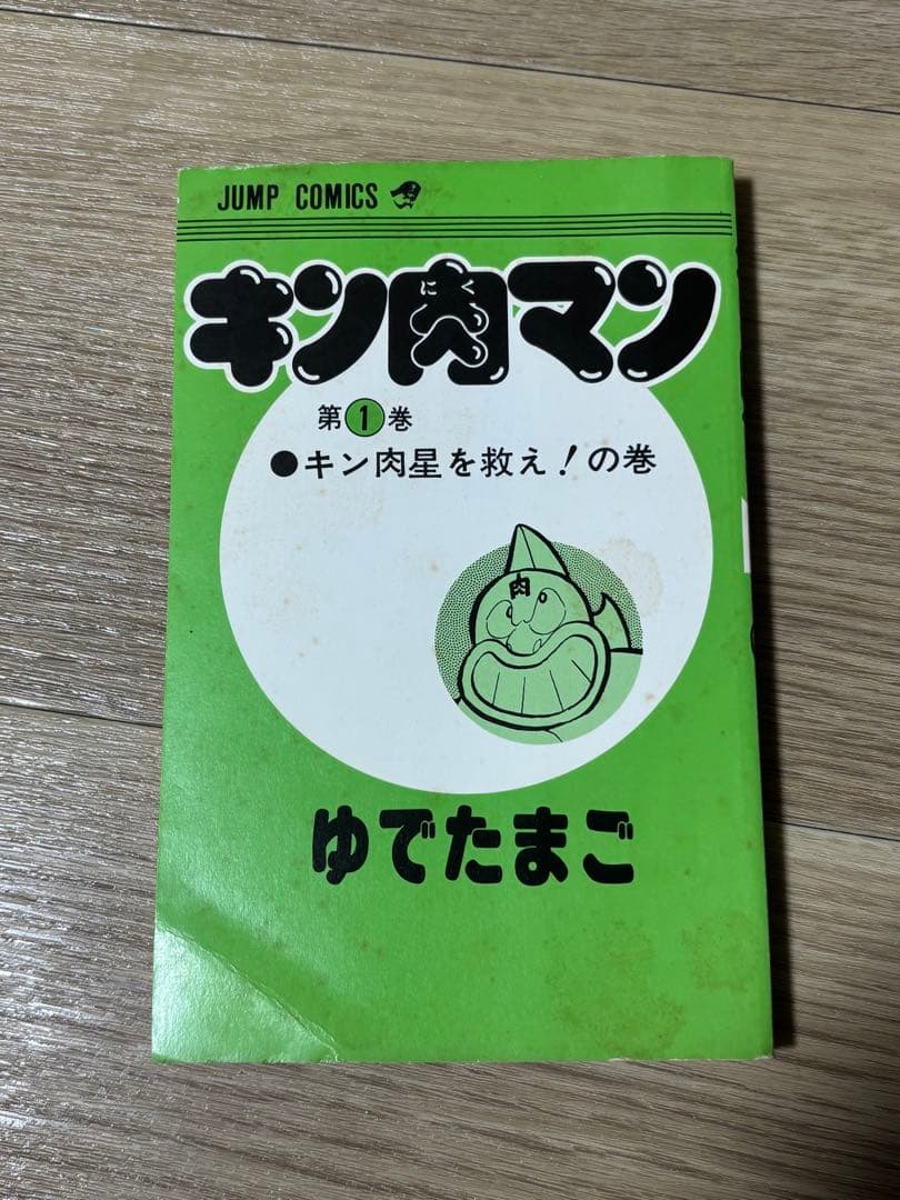 キン肉マン　1巻　初版