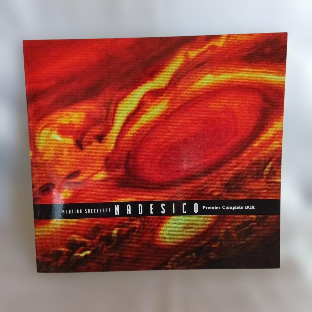 機動戦艦ナデシコ Premier Complete BOX〈期間限定生産・10…