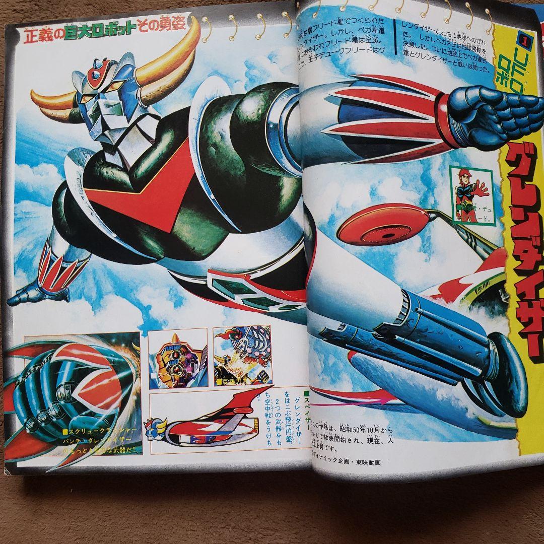 テレビランド 別冊6 グレンダイザー ロボット特集　昭和レトロ
