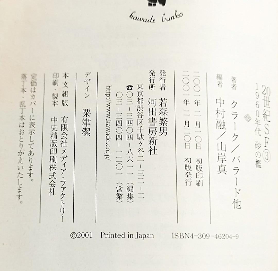 【全巻6冊セット】【初版・帯付】20世紀SF①～⑥　河出文庫