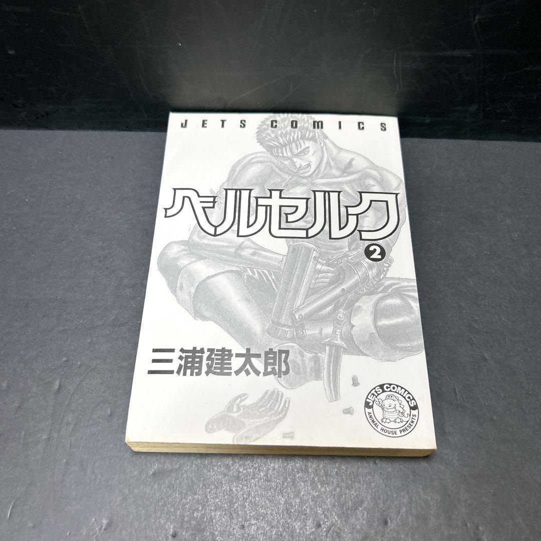 超希少 ベルセルク 初版第一刷 1巻 2巻 3巻 3冊セット 三浦建太郎