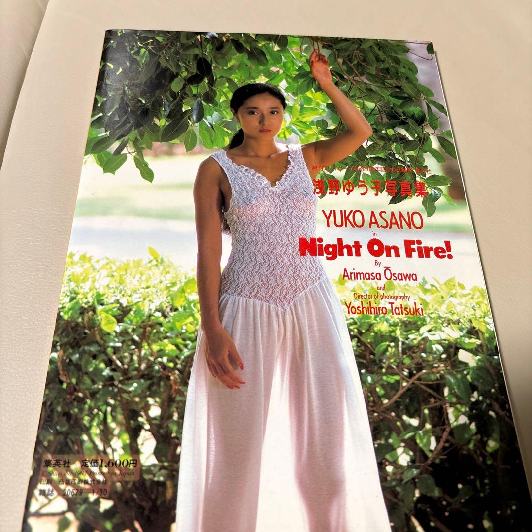 ★浅野ゆう子★写真集★プレミア★Night On Fire!★