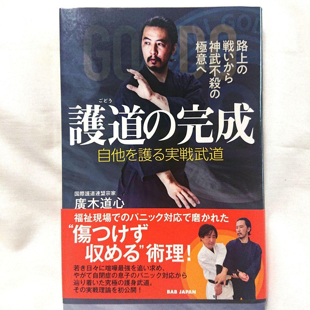 護道 完成 心髄 DVD セット❗ 廣木道心 著 福祉現場 介護 で活用❗