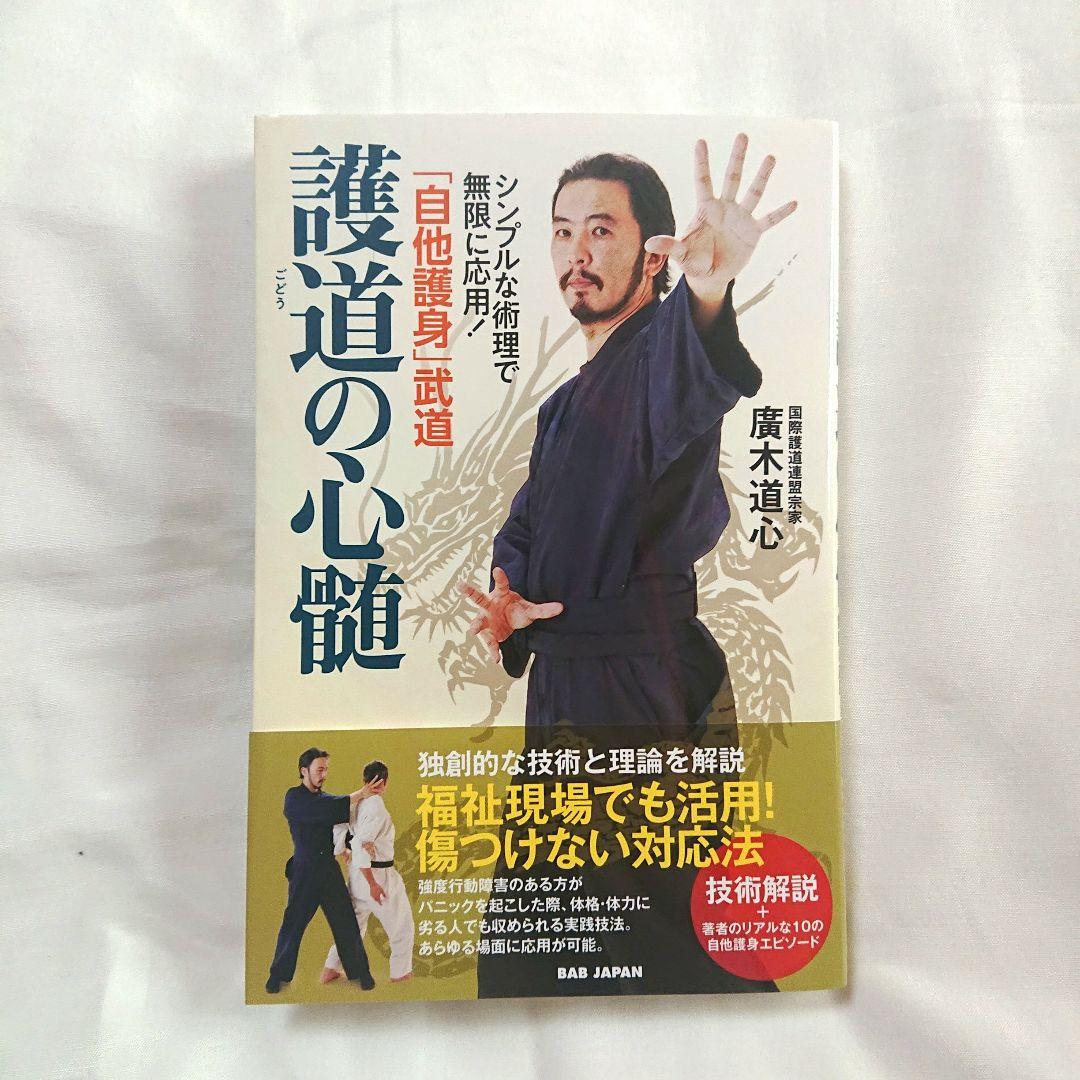 護道 完成 心髄 DVD セット❗ 廣木道心 著 福祉現場 介護 で活用❗