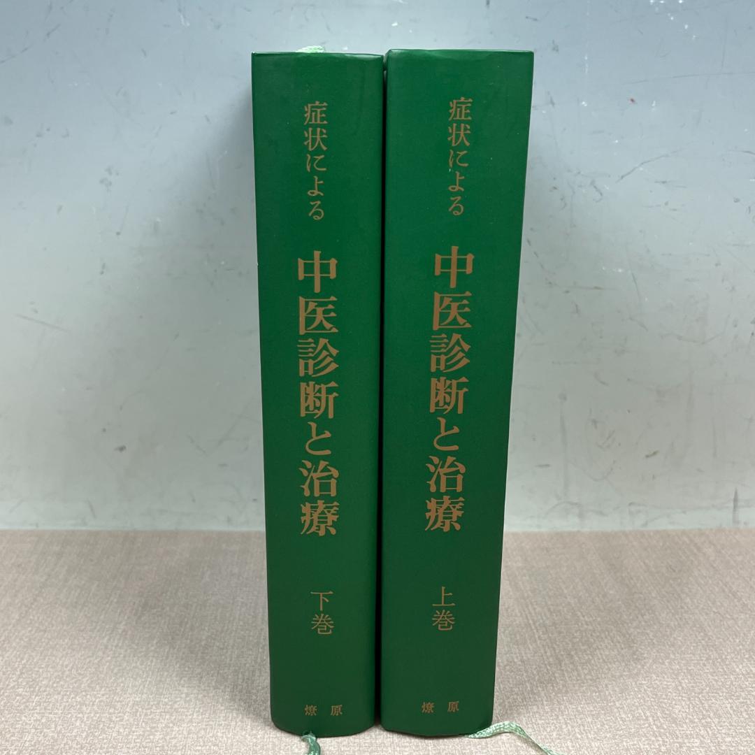 48 症状による中医診断と治療 上巻・下巻セット 趙金鐸 燎原書店 中古本