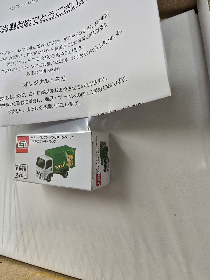 トミカ 非売品 セブンイレブン アプリ 当選品 コアラのマーチ エルフ