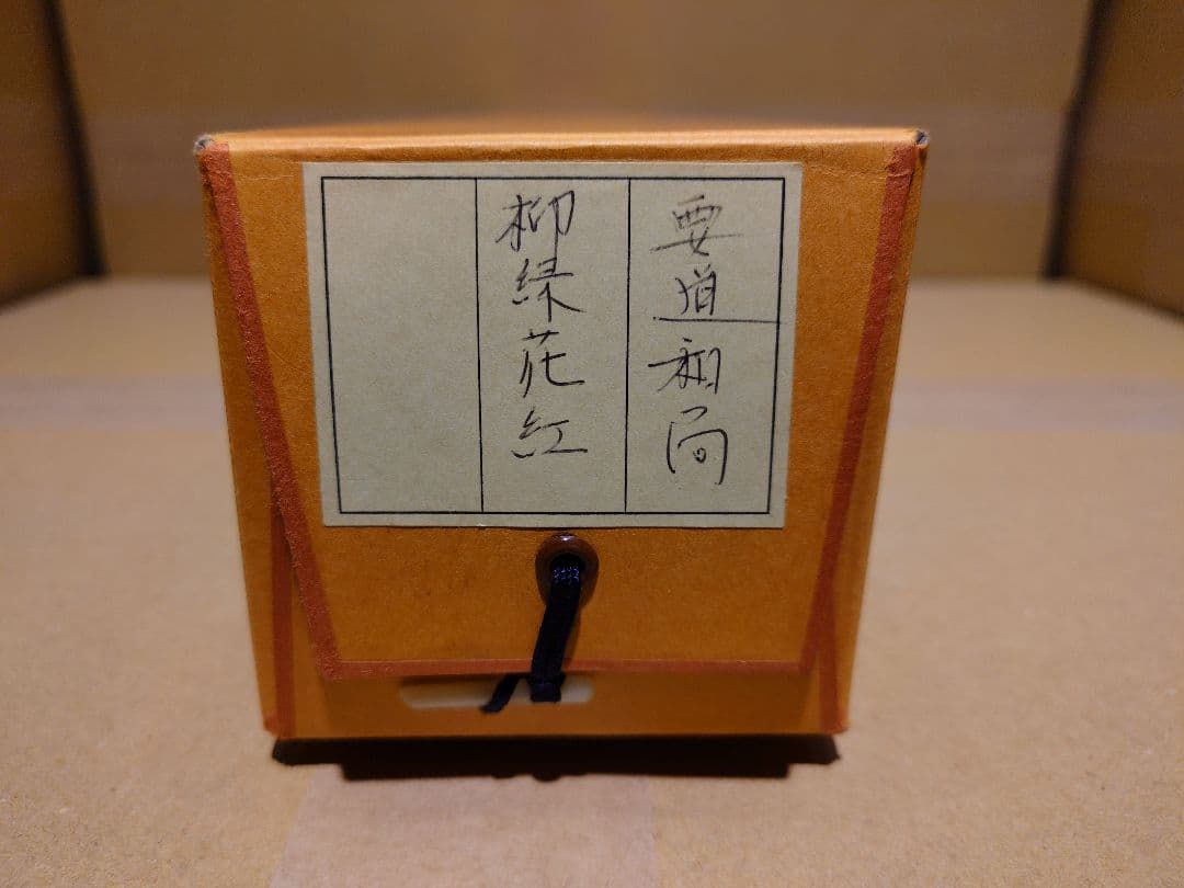 茶道具　掛軸　「柳緑花紅」　雪尾要道