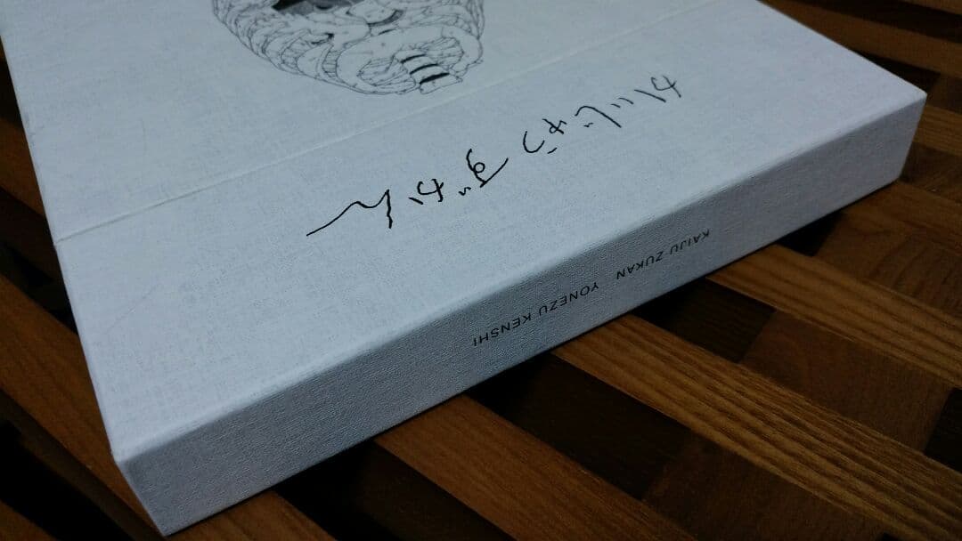 かいじゅうずかん　初版　米津玄師　CDなし