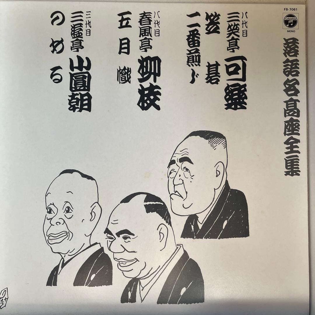 落語名高座全集 三遊亭圓生 レコード