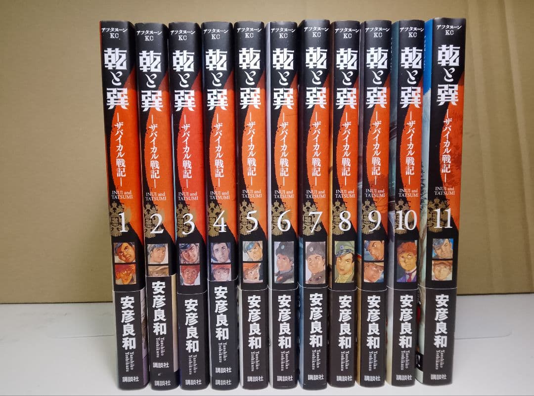 全巻帯付き【送料込み】乾と巽―ザバイカル戦記― 1〜11巻 安彦良和