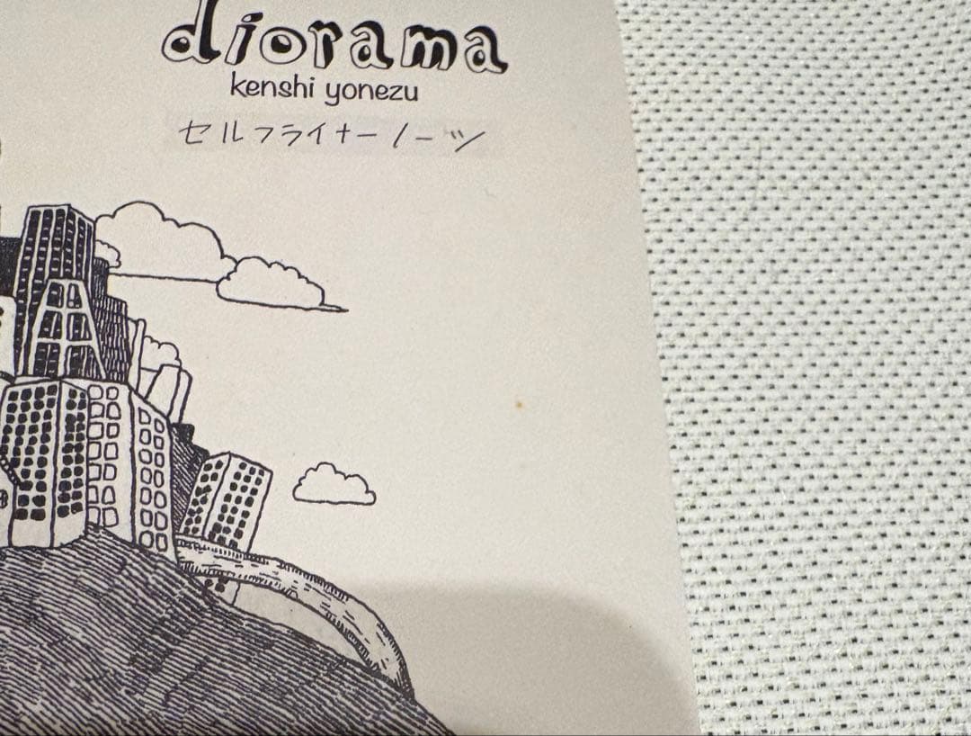 diorama DVD付 アニメイト特典付 米津玄師