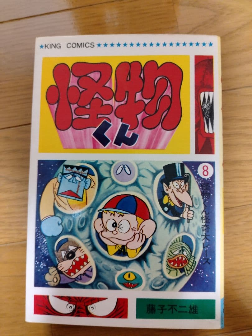 怪物くん 全10巻セット　全巻初版　キングコミックス　藤子不二雄