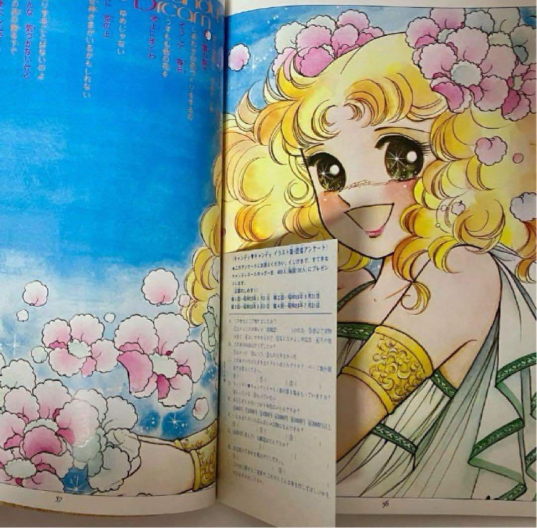 【初版】【絶版】キャンディキャンディ イラスト集 Part2 いがらしゆみこ
