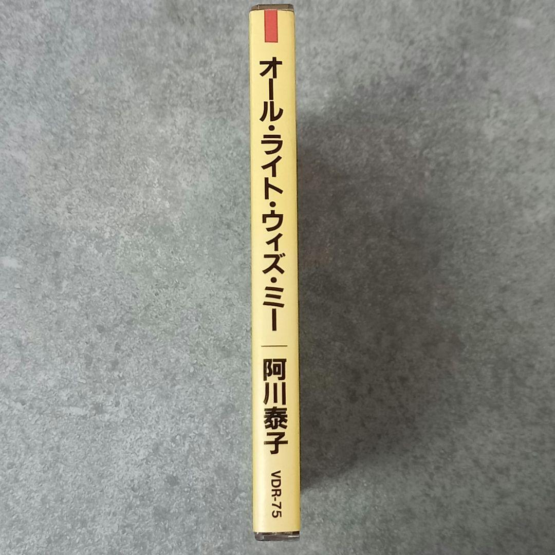 邦楽200 【帯付き】阿川泰子 オール・ライト・ウィズ・ミー