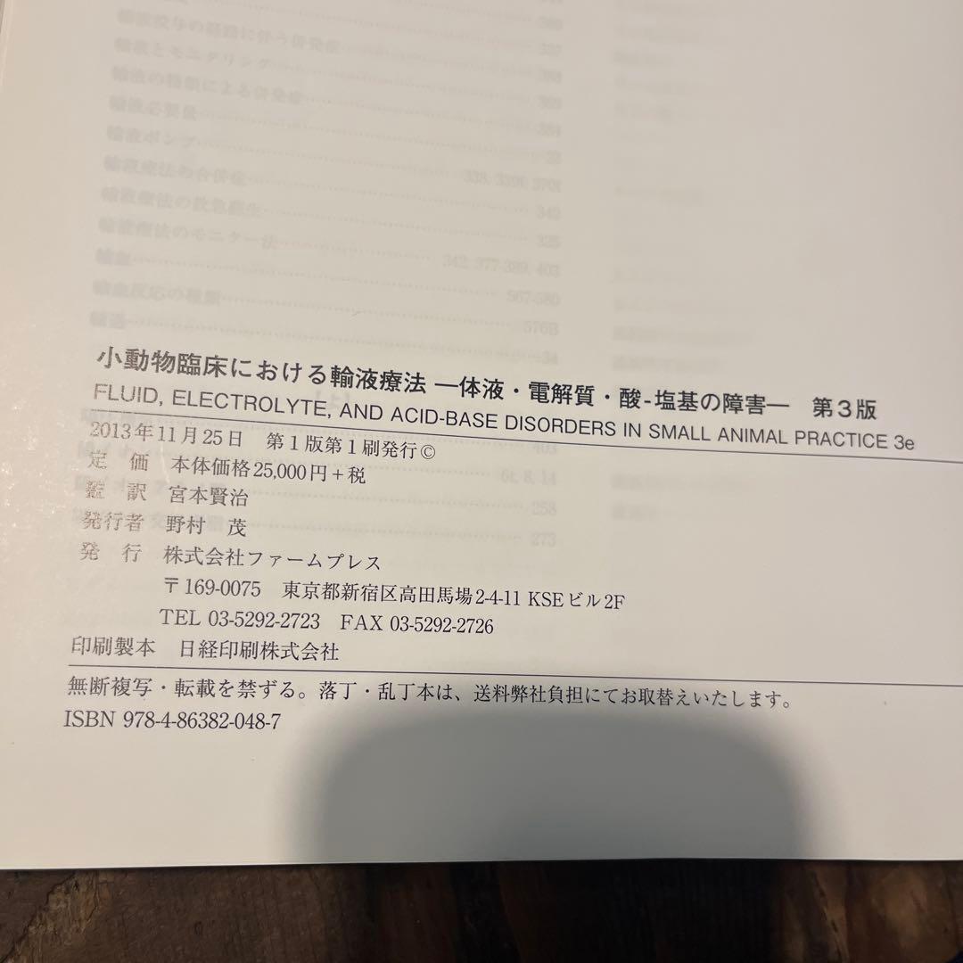 小動物臨床における輸液療法 体液・電解質・酸-塩基の障害